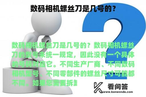 数码相机螺丝刀是几号的？