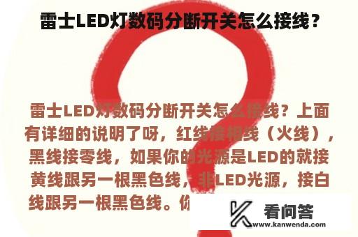 雷士LED灯数码分断开关怎么接线？