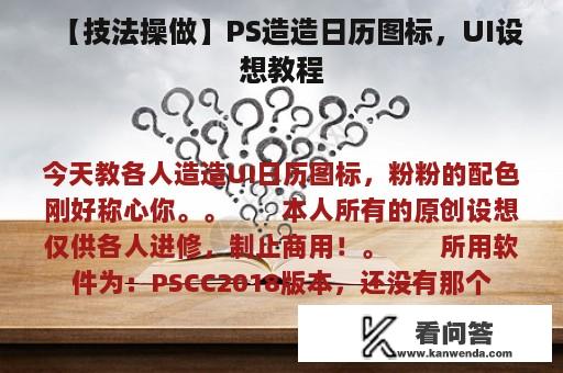 【技法操做】PS造造日历图标，UI设想教程