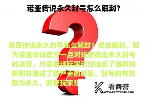 诺亚传说永久封号怎么解封？