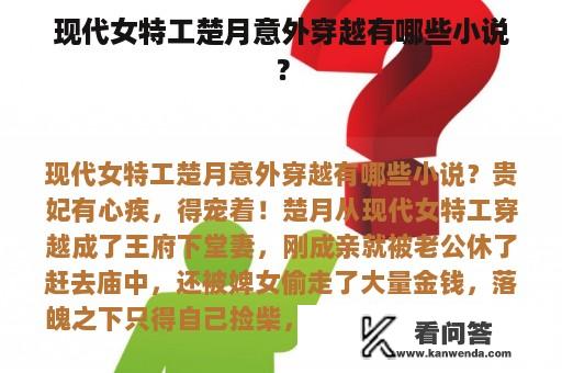 现代女特工楚月意外穿越有哪些小说？