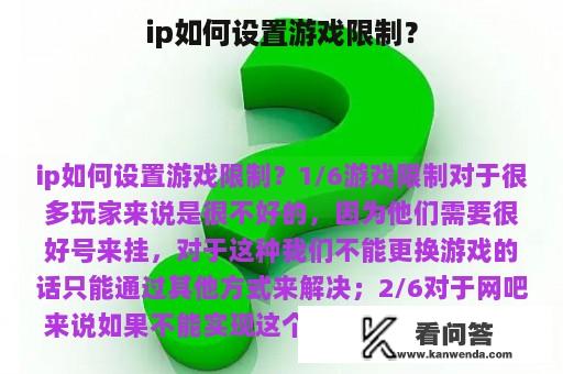 ip如何设置游戏限制？