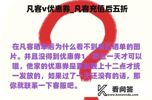  凡客v优惠券_凡客充值后五折