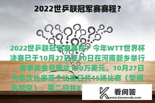 2022世乒联冠军赛赛程？