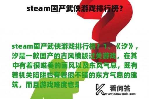 steam国产武侠游戏排行榜？