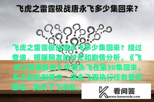 飞虎之雷霆极战唐永飞多少集回来？