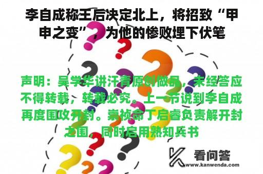 李自成称王后决定北上，将招致“甲申之变”，为他的惨败埋下伏笔