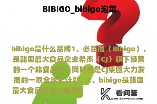  BIBIGO_bibigo泡菜