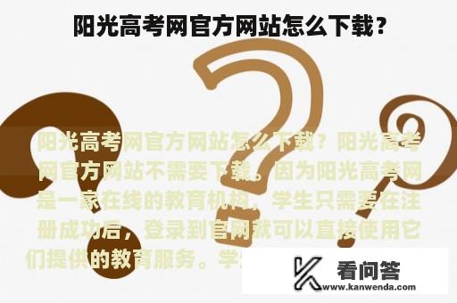 阳光高考网官方网站怎么下载？