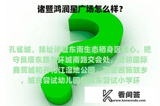 诸暨鸿润星广场怎么样？