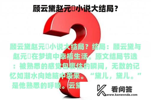 顾云黛赵元璟小说大结局？