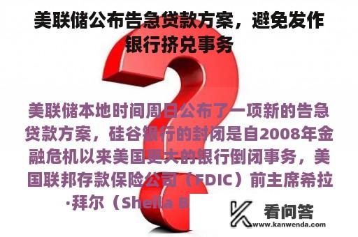 美联储公布告急贷款方案，避免发作银行挤兑事务