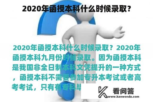 2020年函授本科什么时候录取？