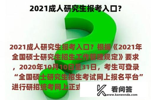 2021成人研究生报考入口？