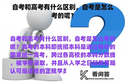 自考和高考有什么区别，自考是怎么考的呢？