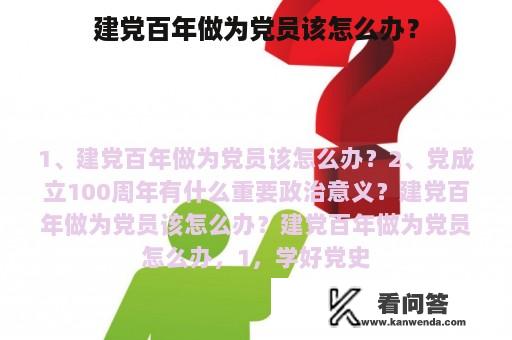 建党百年做为党员该怎么办？