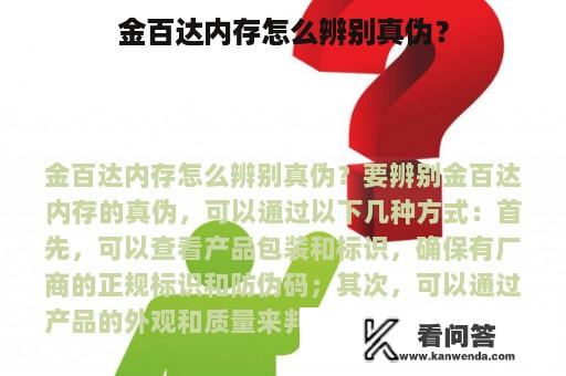 金百达内存怎么辨别真伪？