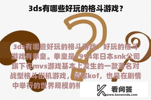 3ds有哪些好玩的格斗游戏？