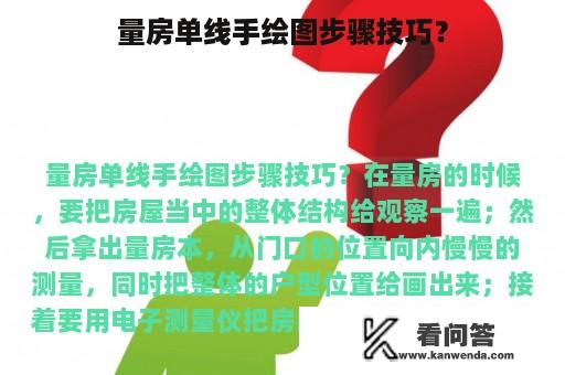 量房单线手绘图步骤技巧？