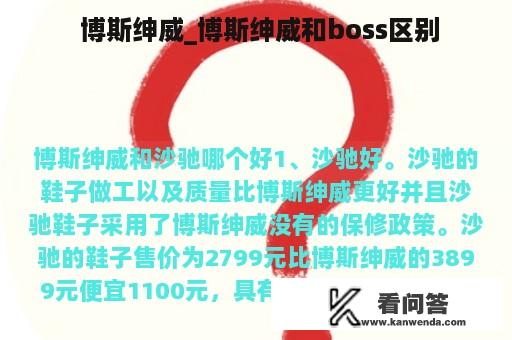  博斯绅威_博斯绅威和boss区别