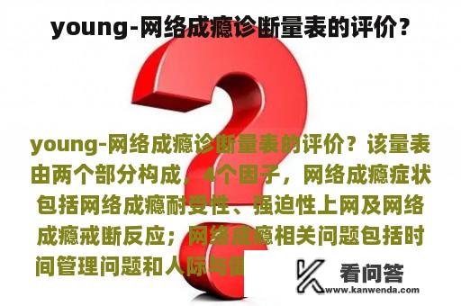 young-网络成瘾诊断量表的评价？