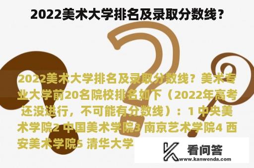 2022美术大学排名及录取分数线？