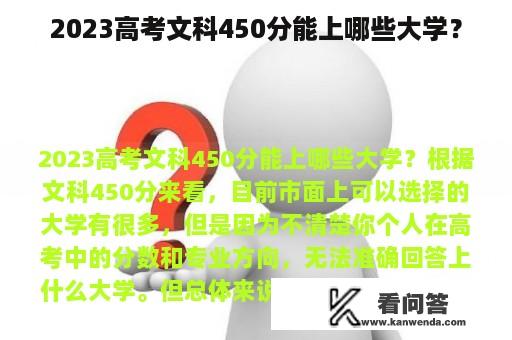 2023高考文科450分能上哪些大学？