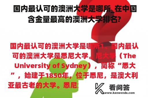  国内最认可的澳洲大学是哪所_在中国含金量最高的澳洲大学排名?