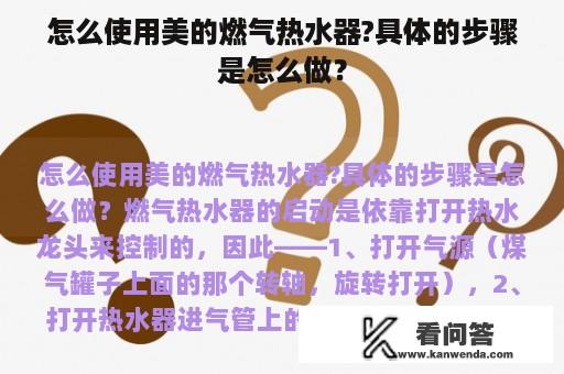 怎么使用美的燃气热水器?具体的步骤是怎么做？