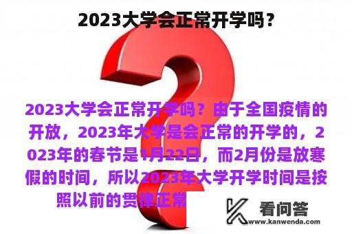 2023大学会正常开学吗？