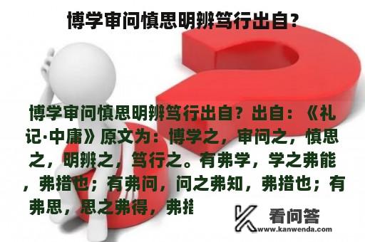 博学审问慎思明辨笃行出自？