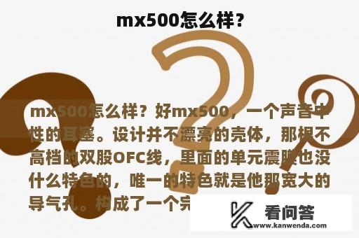 mx500怎么样？