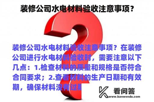 装修公司水电材料验收注意事项？