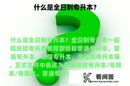 什么是全日制专升本？