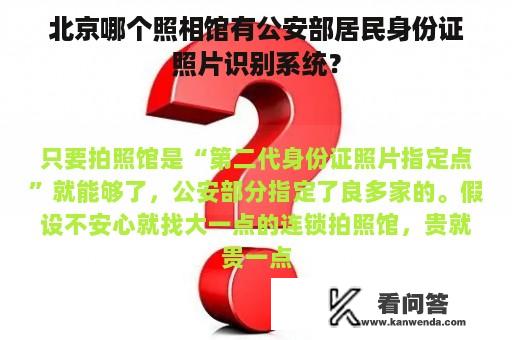 北京哪个照相馆有公安部居民身份证照片识别系统？