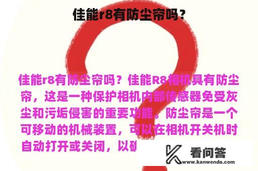 佳能r8有防尘帘吗？