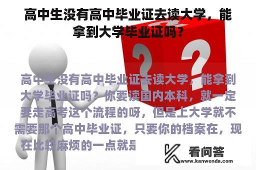 高中生没有高中毕业证去读大学，能拿到大学毕业证吗？