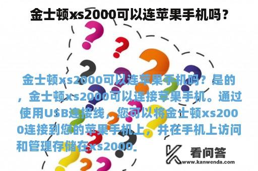 金士顿xs2000可以连苹果手机吗？