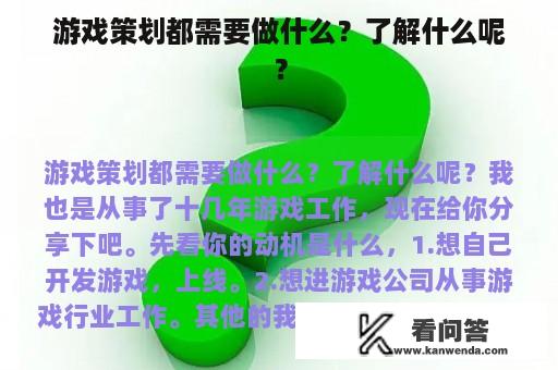 游戏策划都需要做什么？了解什么呢？