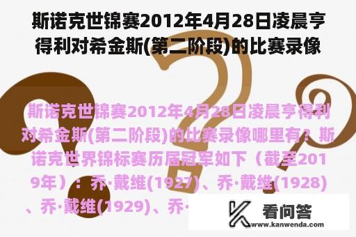 斯诺克世锦赛2012年4月28日凌晨亨得利对希金斯(第二阶段)的比赛录像哪里有？