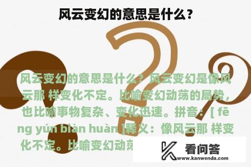 风云变幻的意思是什么？