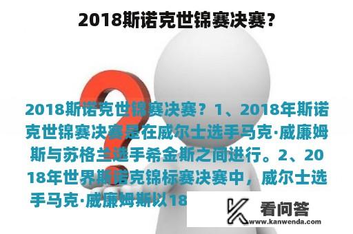 2018斯诺克世锦赛决赛？