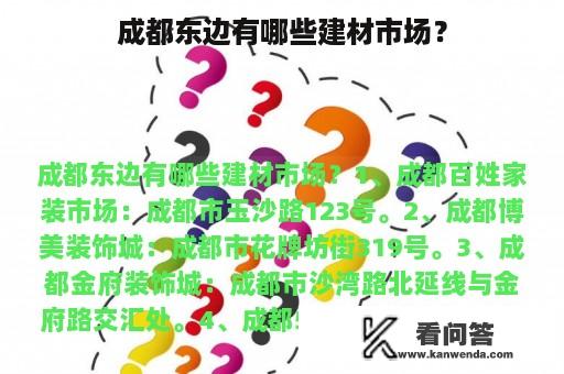 成都东边有哪些建材市场？