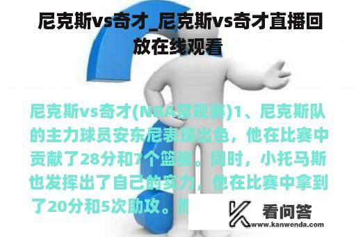  尼克斯vs奇才_尼克斯vs奇才直播回放在线观看