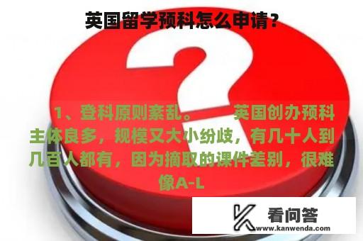 英国留学预科怎么申请？