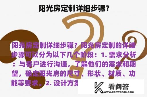 阳光房定制详细步骤？