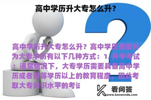 高中学历升大专怎么升？