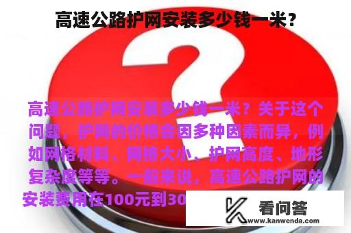 高速公路护网安装多少钱一米？