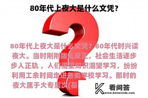 80年代上夜大是什么文凭？