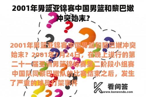 2001年男篮亚锦赛中国男篮和黎巴嫩冲突始末？